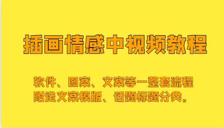 插画情感中视频，软件、图案、文案等一整套流程，送文案模版、话题标题分类。网赚项目-副业赚钱-互联网创业-资源整合华本网创