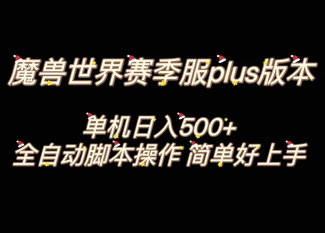 魔兽世界plus版本全自动打金搬砖，单机500+，操作简单好上手。网赚项目-副业赚钱-互联网创业-资源整合华本网创