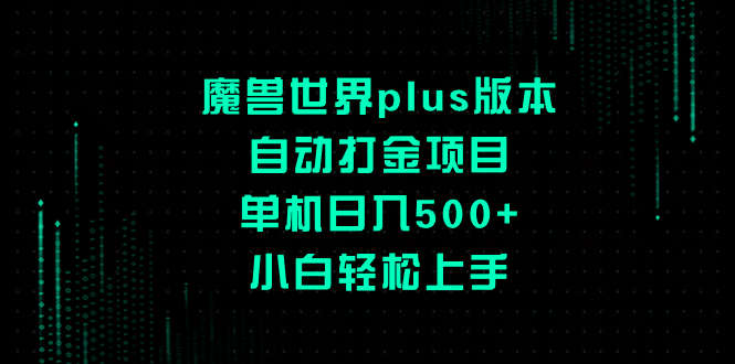 （8353期）魔兽世界plus版本自动打金项目，单机日入500+，小白轻松上手网赚项目-副业赚钱-互联网创业-资源整合华本网创