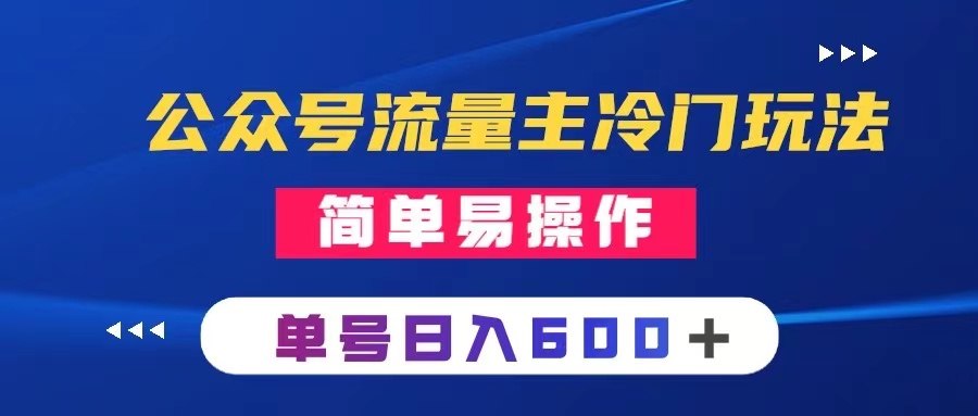 （8176期）公众号流量主冷门玩法 ：写手机类文章，简单易操作 ，单号日入600＋网赚项目-副业赚钱-互联网创业-资源整合华本网创