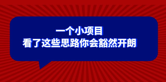 某公众号付费文章：一个小项目，看了这些思路你会豁然开朗网赚项目-副业赚钱-互联网创业-资源整合华本网创