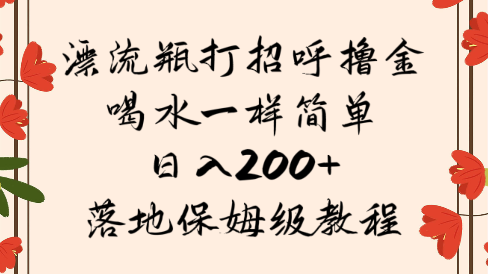 漂流瓶打招呼撸金，喝水一样简单，日入200＋，落地保姆级教程网赚项目-副业赚钱-互联网创业-资源整合华本网创