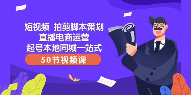 短视频拍剪脚本策划直播电商运营起号本地同城一站式（50节视频课）网赚项目-副业赚钱-互联网创业-资源整合华本网创