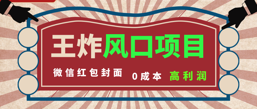 （8188期）风口项目，0成本一键开店 微信红包封面 市场需求量巨大 看懂的引进提前布局网赚项目-副业赚钱-互联网创业-资源整合华本网创