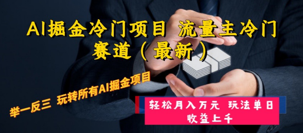 （8288期）AI掘金冷门项目 流量主冷门赛道（最新） 举一反三 玩法单日收益上 月入万元网赚项目-副业赚钱-互联网创业-资源整合华本网创