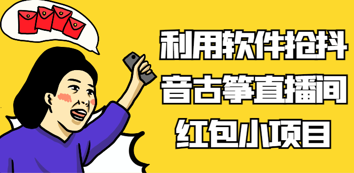 利用软件抢抖音古筝直播间红包小项目，信息差蓝海赛道轻松日入100+网赚项目-副业赚钱-互联网创业-资源整合华本网创