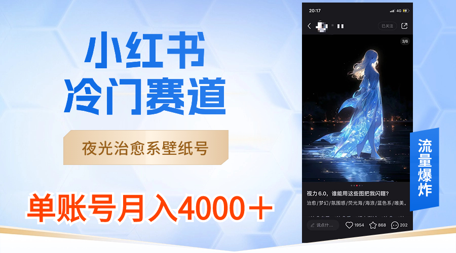 （8743期）小红书冷门赛道，夜光治愈系壁纸号，单号月入4000＋网赚项目-副业赚钱-互联网创业-资源整合华本网创