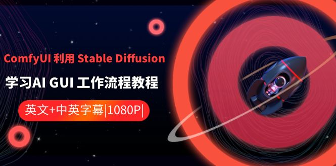 ComfyUI利用Stable Diffusion学习AI GUI工作流程教程-中英字幕网赚项目-副业赚钱-互联网创业-资源整合华本网创