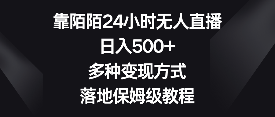 （8476期）靠陌陌24小时无人直播，日入500+，多种变现方式，落地保姆级教程网赚项目-副业赚钱-互联网创业-资源整合华本网创