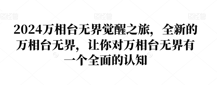 2024万相台无界觉醒之旅，全新的万相台无界，让你对万相台无界有一个全面的认知网赚项目-副业赚钱-互联网创业-资源整合华本网创