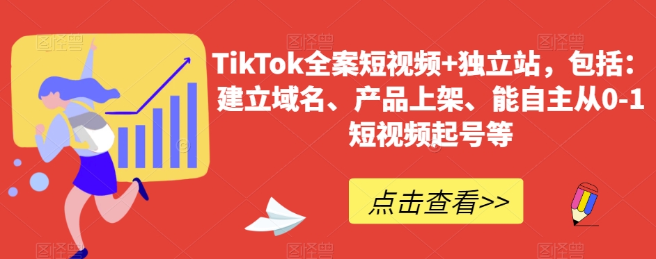 TikTok全案短视频+独立站，包括：建立域名、产品上架、能自主从0-1短视频起号等网赚项目-副业赚钱-互联网创业-资源整合华本网创