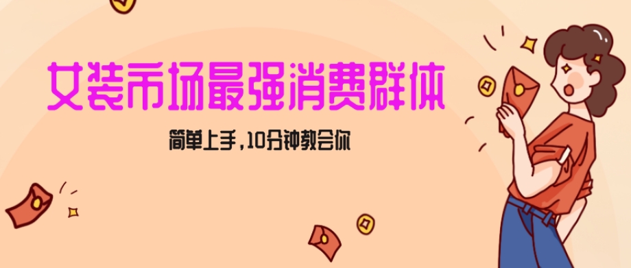 女生市场最强力！小红书女装引流，轻松实现过万收入，简单上手，10分钟教会你【揭秘】网赚项目-副业赚钱-互联网创业-资源整合华本网创