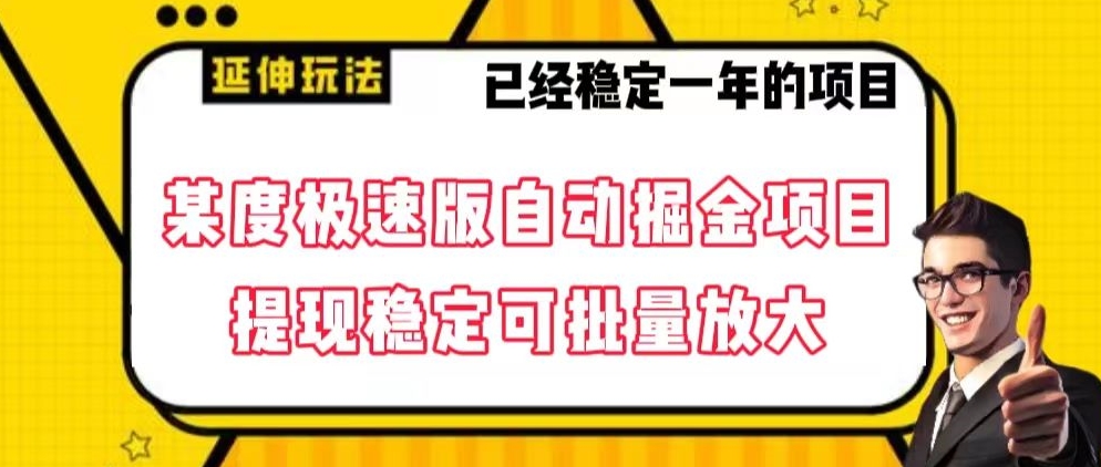 最新百度极速版全自动掘金玩法，提现稳定可批量放大【揭秘】网赚项目-副业赚钱-互联网创业-资源整合华本网创