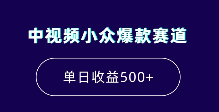 中视频小众爆款赛道，7天涨粉5万+，小白也能无脑操作，轻松月入上万网赚项目-副业赚钱-互联网创业-资源整合华本网创