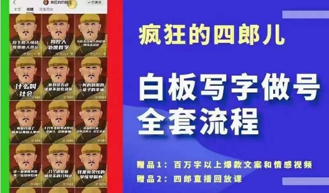 四郎·‮板白‬写字做号全套流程●完结，目前上最流行的白板起号玩法，‮简简‬单‮勾单‬画‮下几‬，下‮爆个‬款很可能就是你网赚项目-副业赚钱-互联网创业-资源整合华本网创