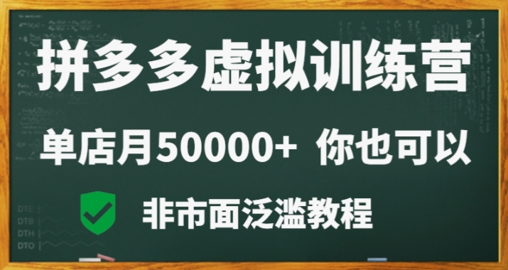 拼多多虚拟电商训练营月入30000+你也行，暴利稳定长久，副业首选网赚项目-副业赚钱-互联网创业-资源整合华本网创