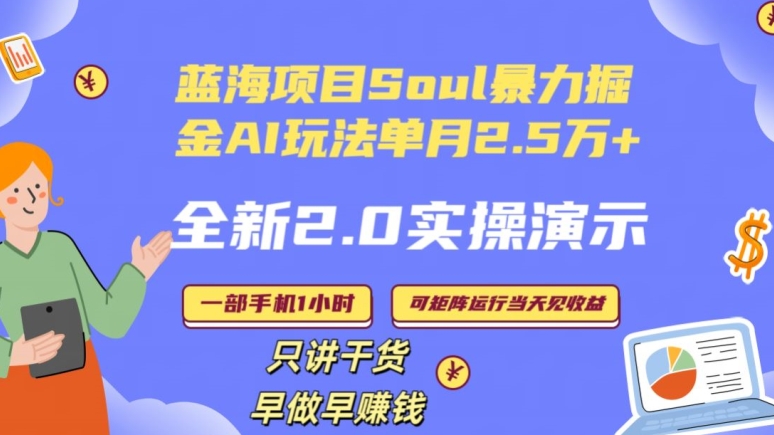 Soul怎么做到单月变现25000+全新2.0AI掘金玩法全程实操演示小白好上手网赚项目-副业赚钱-互联网创业-资源整合华本网创