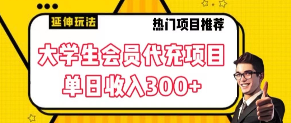 大学生代充会员项目，当日变现300+网赚项目-副业赚钱-互联网创业-资源整合华本网创