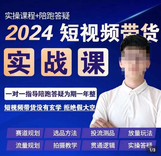 果哥·2024短视频带货实操课，​赛道规划/选品方法/投流测品/放量玩法/流量规划/拍摄教学网赚项目-副业赚钱-互联网创业-资源整合华本网创