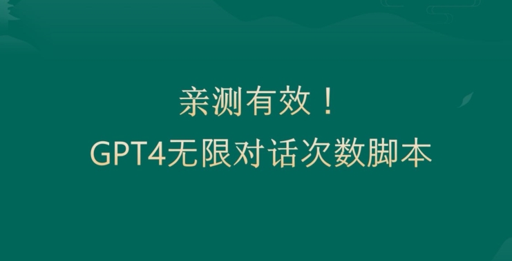 亲测有用：GPT4.0突破3小时对话次数限制！无限对话！正规且有效网赚项目-副业赚钱-互联网创业-资源整合华本网创