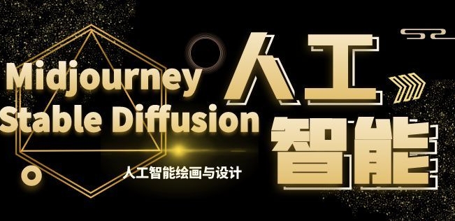 MJ+Stable Diffusion人工智能绘画与设计第6期AIGC课程网赚项目-副业赚钱-互联网创业-资源整合华本网创