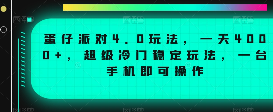 蛋仔派对4.0玩法，一天4000+，超级冷门稳定玩法，一台手机即可操作网赚项目-副业赚钱-互联网创业-资源整合华本网创