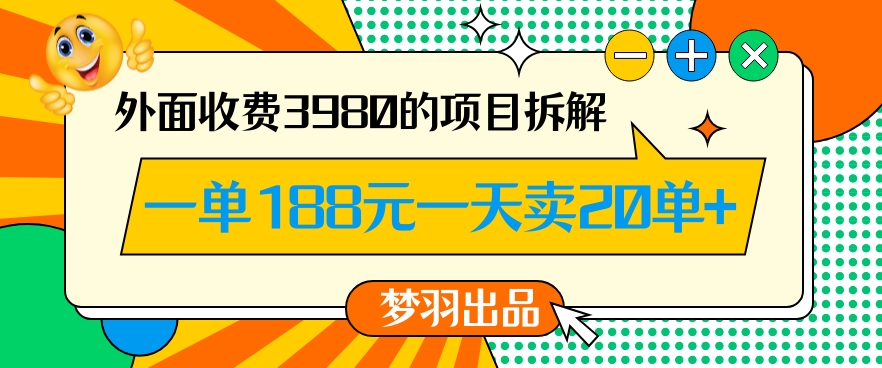 外面收费3980的年前必做项目一单188元一天能卖20单【拆解】网赚项目-副业赚钱-互联网创业-资源整合华本网创