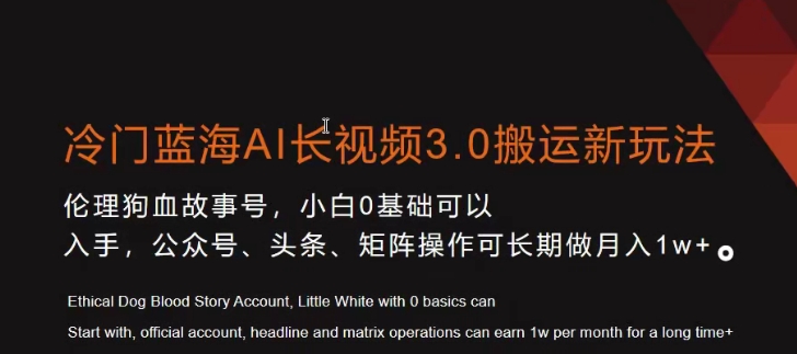 冷门蓝海AI长视频3.0搬运新玩法，小白0基础可以入手，公众号、头条、矩阵操作可长期做月入1w+网赚项目-副业赚钱-互联网创业-资源整合华本网创