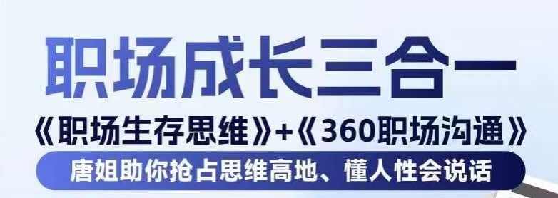 职场生存思维+360职场沟通，助你抢占思维高地，懂人性会说话网赚项目-副业赚钱-互联网创业-资源整合华本网创