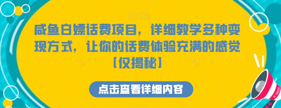 咸鱼白嫖话费项目，详细教学多种变现方式，让你的话费体验充满的感觉【仅揭秘】网赚项目-副业赚钱-互联网创业-资源整合华本网创