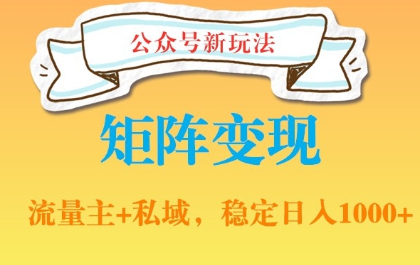 公众号软件玩法私域引流网盘拉新，多种变现，稳定日入1000网赚项目-副业赚钱-互联网创业-资源整合华本网创