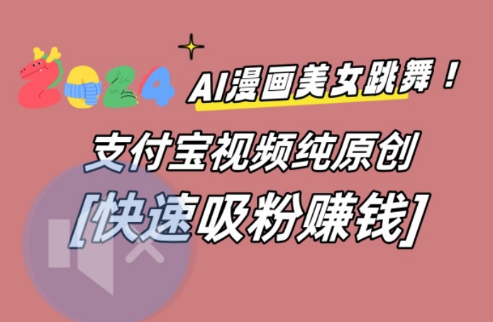 AI动漫美女跳舞视频，无脑搬运原创视频，多项引流方式网赚项目-副业赚钱-互联网创业-资源整合华本网创