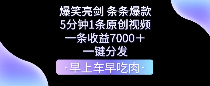 爆笑亮剑，条条爆款，5分钟1条原创视频，一条收益7000＋，一键转发网赚项目-副业赚钱-互联网创业-资源整合华本网创