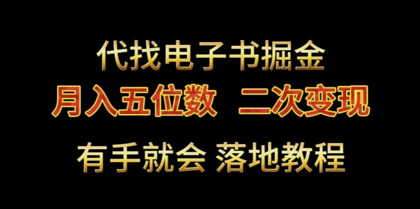 代找电子书掘金，月入五位数，0本万利二次变现落地教程网赚项目-副业赚钱-互联网创业-资源整合华本网创