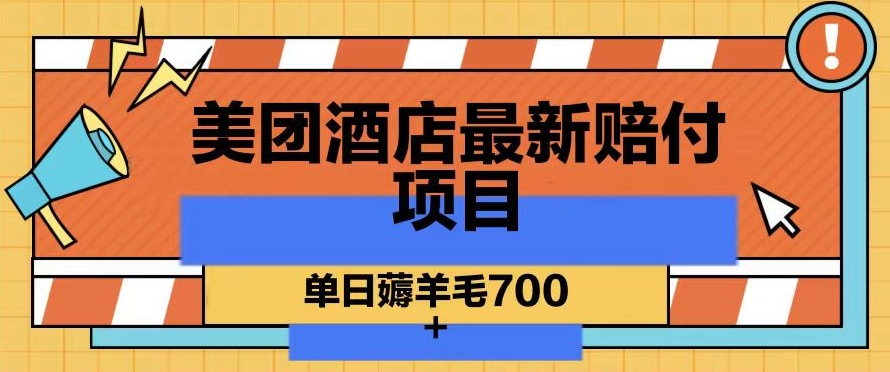 美团酒店最新赔付项目，单日薅羊毛700+【仅揭秘】网赚项目-副业赚钱-互联网创业-资源整合华本网创