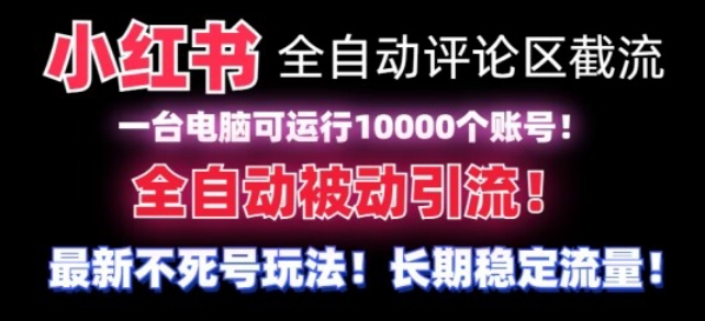 【全网首发】小红书全自动评论区截流机！无需手机，可同时运行10000个账号网赚项目-副业赚钱-互联网创业-资源整合华本网创