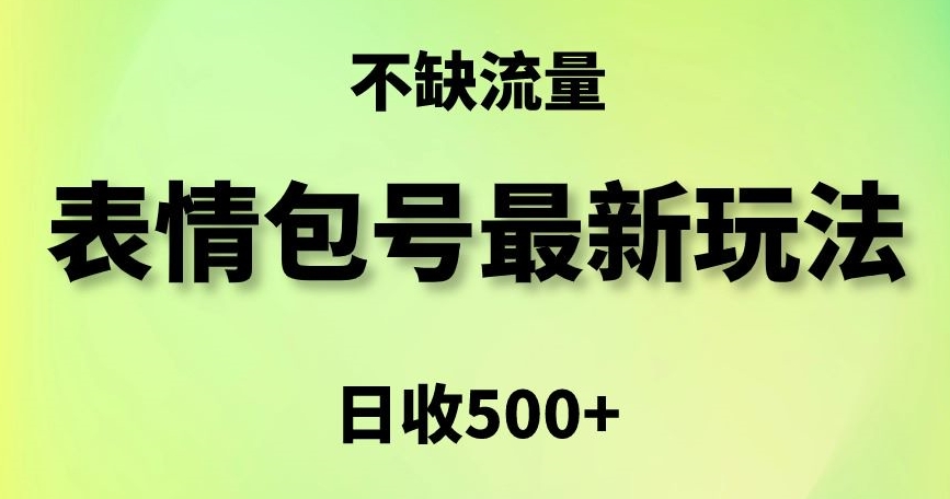 表情包最强玩法，5种变现渠道，简单粗暴复制日入500+网赚项目-副业赚钱-互联网创业-资源整合华本网创