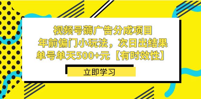 （8527期）视频号薅广告分成项目，年前偏门小玩法，次日出结果，单号单天500+元【…网赚项目-副业赚钱-互联网创业-资源整合华本网创