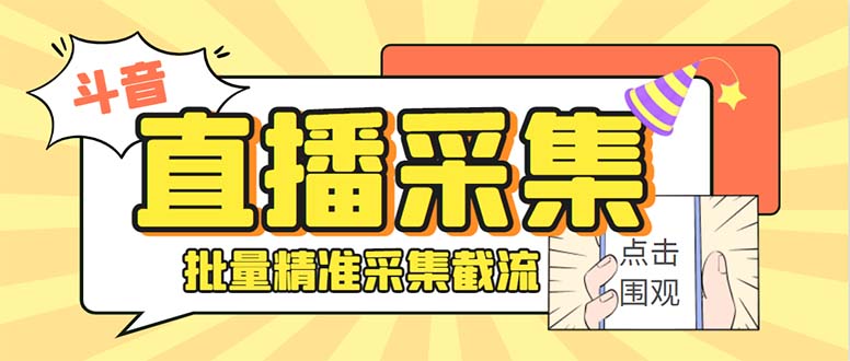 （8640期）斗音直播间采集获客引流助手，可精准筛 选性别地区评论内容【釆集脚本+…网赚项目-副业赚钱-互联网创业-资源整合华本网创