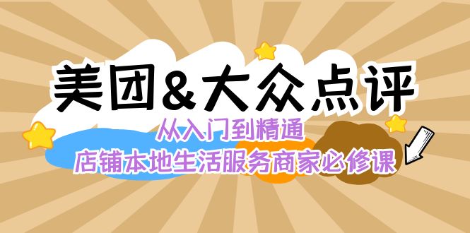 （8804期）美团+大众点评 从入门到精通：店铺本地生活 流量提升 店铺运营 推广秘术…网赚项目-副业赚钱-互联网创业-资源整合华本网创