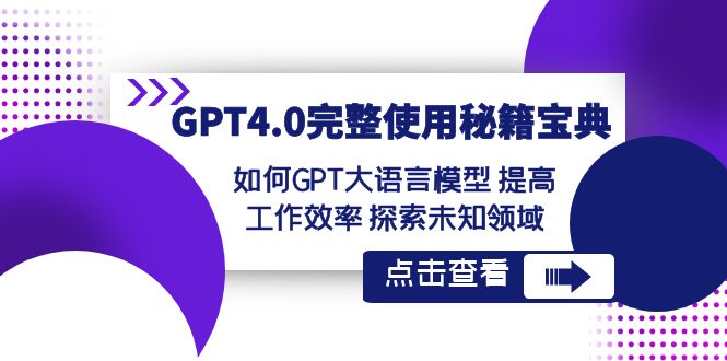 （8481期）GPT4.0完整使用-秘籍宝典：如何GPT大语言模型 提高工作效率 探索未知领域网赚项目-副业赚钱-互联网创业-资源整合华本网创