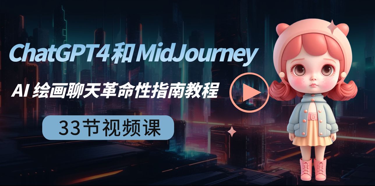 （8806期）ChatGPT4 和 MidJourney AI 绘画聊天革命性指南教程-33节视频课-中英字幕网赚项目-副业赚钱-互联网创业-资源整合华本网创