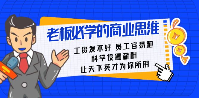 （8574期）老板必学课：工资 发不好  员工 容易跑，科学设置薪酬 让天下英才为你所用网赚项目-副业赚钱-互联网创业-资源整合华本网创