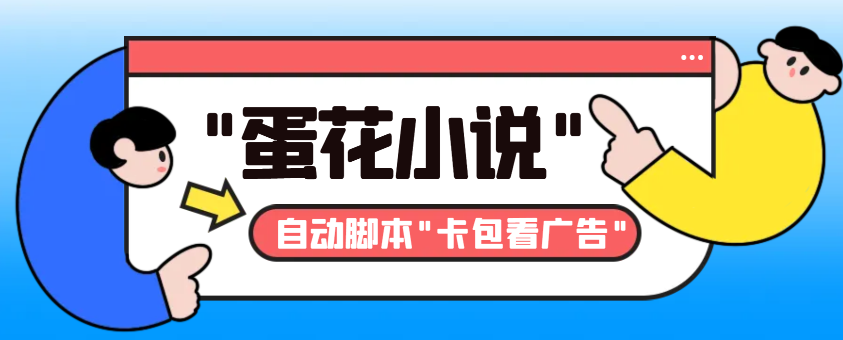 （8575期）最新斗音旗下蛋花小说广告掘金挂机项目，卡包看广告，单机一天20-30+【…网赚项目-副业赚钱-互联网创业-资源整合华本网创