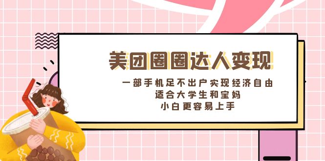 （8598期）美团圈圈达人变现，一部手机足不出户实现经济自由。适合大学生和宝妈，…网赚项目-副业赚钱-互联网创业-资源整合华本网创