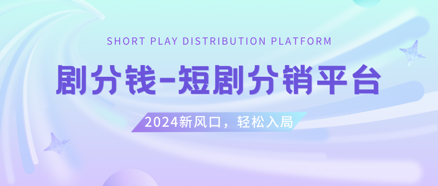 （8440期）短剧CPS推广项目,提供5000部短剧授权视频可挂载, 可以一起赚钱网赚项目-副业赚钱-互联网创业-资源整合华本网创