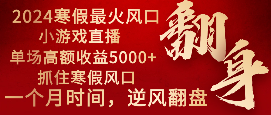 （8766期）2024年最火寒假风口项目 小游戏直播 单场收益5000+抓住风口 一个月直接提车网赚项目-副业赚钱-互联网创业-资源整合华本网创