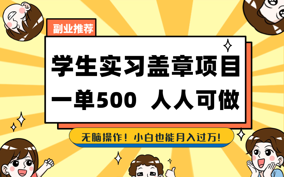 （8577期）学生实习盖章项目，人人可做，一单500+网赚项目-副业赚钱-互联网创业-资源整合华本网创