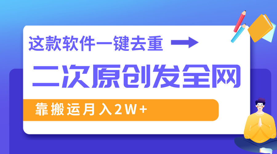 （8627期）这款软件深度去重、轻松过原创，一个视频全网分发，靠搬运月入2W+网赚项目-副业赚钱-互联网创业-资源整合华本网创