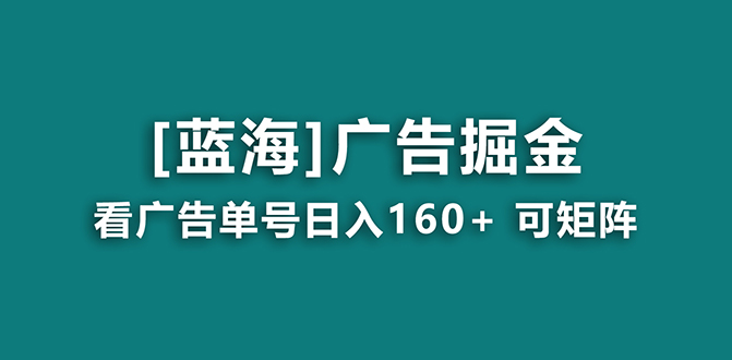 （8767期）【海蓝项目】广告掘金日赚160+（附养机教程） 长期稳定，收益妙到网赚项目-副业赚钱-互联网创业-资源整合华本网创